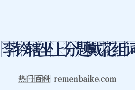 李钤辖坐上分题戴花组词是什么意思的图片